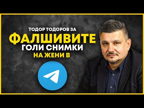 Видео: 50 000 ДУШИ ВЪРТЯТ ГОЛИ КОМПРОМАТИ В TELEGRAM