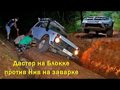 Видео: Дастер на Блокке против 2-х Нив на заварке, в горах, к пещере Южный слон