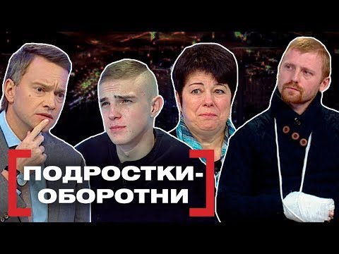 Видео: ПОДРОСТКИ-ОБОРОТНИ. Касается каждого