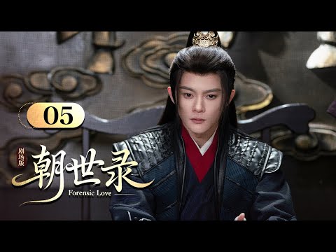 Видео: АНГЛИЙСКИЙ СУБТИК【Forensic Love朝世录】EP05 | Недооцененная наложница использует секретные навыки, чтобы