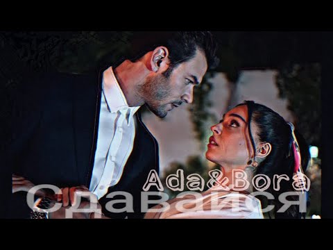 Видео: Ada&Bora//сдавайся