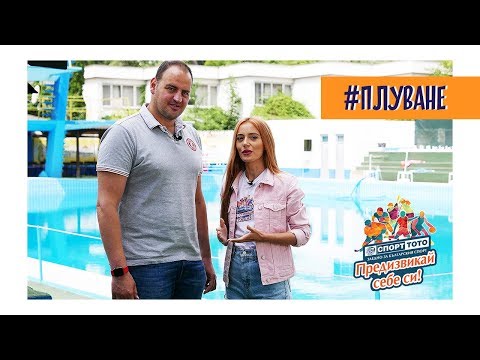 Видео: Петър Стойчев даде урок по плуване на водещата на тотото Марина