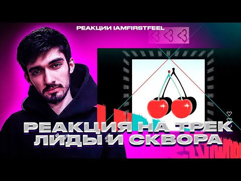 Видео: РЕАКЦИЯ FIRSTFEEL НА LIDA & SQWORE - МЕНЬШЕ ЧЕМ ТРИ