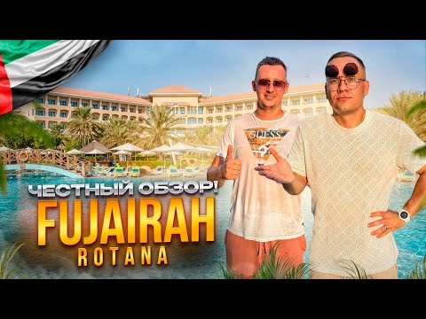 Видео: ОАЭ. ФУДЖЕЙРА. Обзор отеля Fujairah Rotana Resort & Spa. Вроде бы хороший отель, НО..
