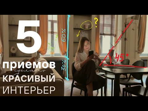Видео: 5 ошибок, которые всё ПОРТЯТ - почему Ваш интерьер не чувствуется уютным?