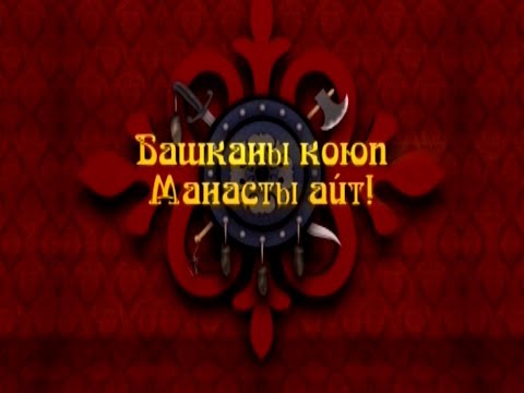 Видео: БКМА  Айкөл Манастын чоросу, алгачкы манасчы Жайсаң Үмөт уулунун туусун көтөрүү аземи