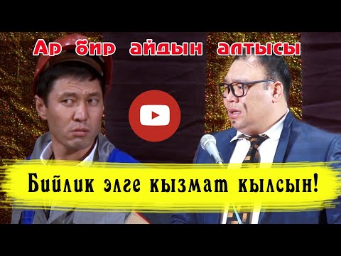 Видео: Бийлик элге кызмат кылсын. Кимге жардам керек кайрылгыла