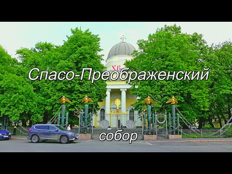 Видео: Спасо Преображенский собор