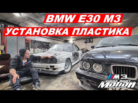 Видео: Делаю BMW e30 m3 (Установка пластика) Часть 2