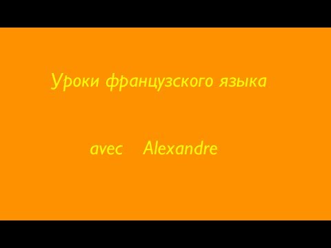 Видео: Урок французского языка. 1 группа. Список1. Применять.