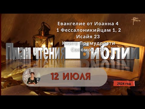 Видео: 12 июля - План чтения Библии 2024 год