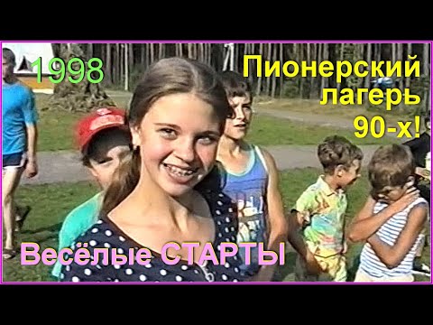 Видео: ПионерЛАГЕРЬ 90-х! "Весёлые СТАРТЫ"! Счастливое ДЕТСТВО! 2ч.