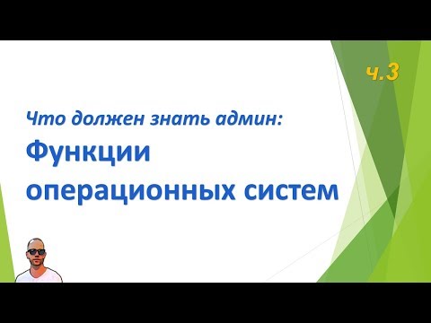 Видео: Что должен знать сисадмин, часть третья. Функции ОС.