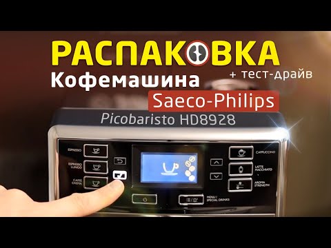 Видео: Saeco Philips Picobaristo HD 8928 распаковка и первый запуск