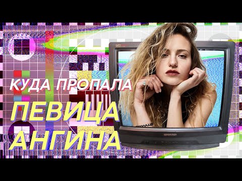 Видео: КУДА ПРОПАЛА ПЕВИЦА АНГИНА | ЗВЕЗДАЧ