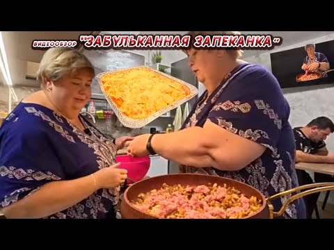 Видео: ОЛЬГА УРАЛОЧКА LIVE//ЗАБУЛЬКАННАЯ ЗАПЕКАНКА//