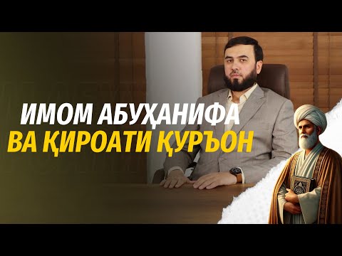 Видео: Имом Абуҳанифа ва қироати Қуръон