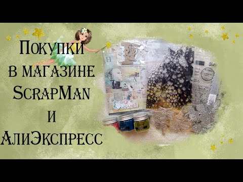 Видео: Покупки  в магазине ScrapMan и АлиЭкспресс