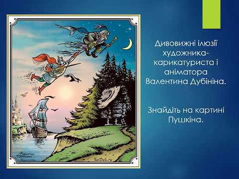 Видео: 58 Картини-загадки та картини-ілюзії 6 клас