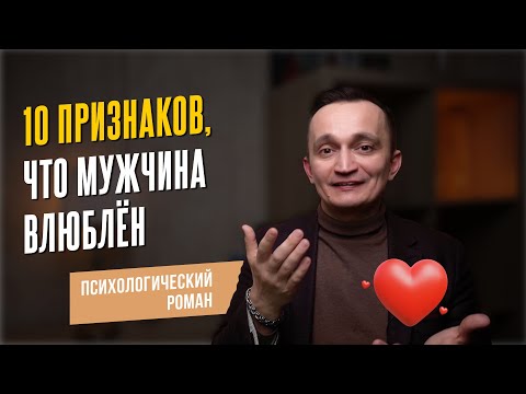 Видео: Как понять, что мужчина испытывает к вам сильные чувства?