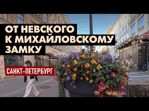 Видео: Прогулка по Петербургу от Невского к Михайловскому замку с GPS картой 4K 60fps