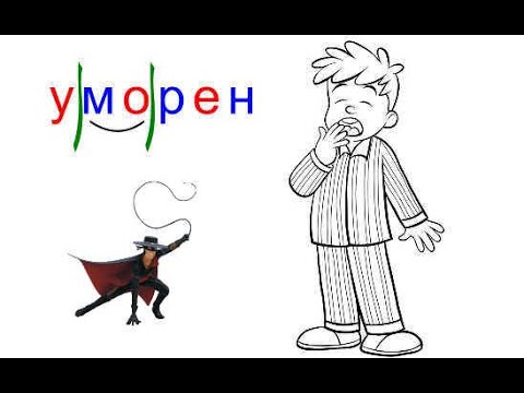 Видео: урок 5 : Школото на Зоро- част 2