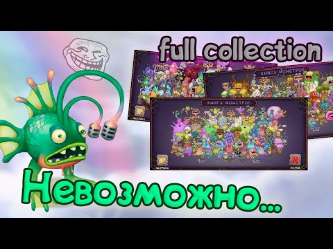 Видео: КАК ЛЕГКО ЗАПОЛНИТЬ КОЛЛЕКЦИИ НА ВСЕХ ОСТРОВАХ В МСМ | My singing Monsters