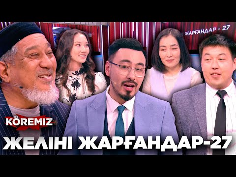 Видео: ЖЕЛІНІ ЖАРҒАНДАР-27/ KOREMIZ