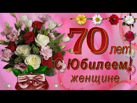 Видео: С Юбилеем 70 лет Женщине с Днём рождения!