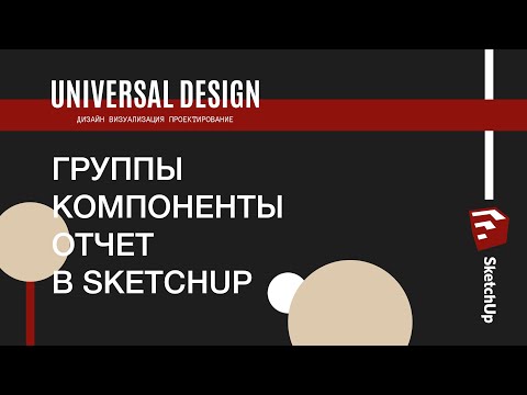 Видео: Видеоурок №2. Группы и компоненты в SketchUp / создание отчёта