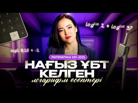 Видео: Математика ҰБТ2025. Логарифмдер