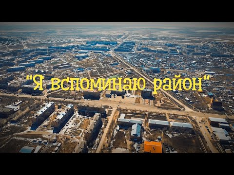 Видео: "Я вспоминаю район". Шахтинск 2023