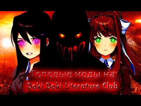 Видео: Топовые моды на Doki Doki Literature Club
