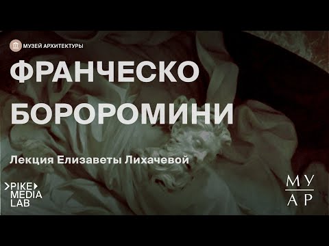 Видео: Онлайн-лекция Елизаветы Лихачевой "Франческо Борромини" | Музей Архитектуры