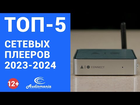 Видео: Топ-5 самых популярных и разнообразных сетевых проигрывателей 2023-2024 года