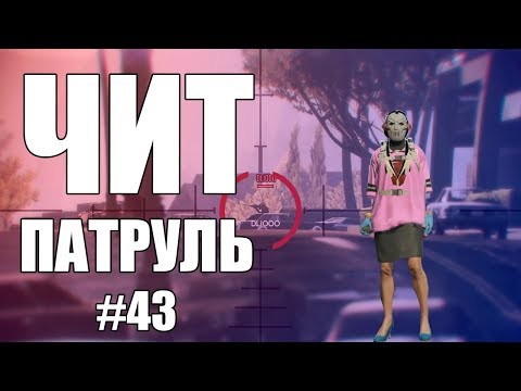 Видео: GTA Online: ЧИТ ПАТРУЛЬ #43: Новая уязвимость Rockstar