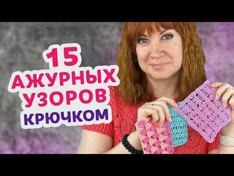 Видео: 15 летних узоров крючком, которые точно пригодятся этим летом. + схемы для каждого узора!