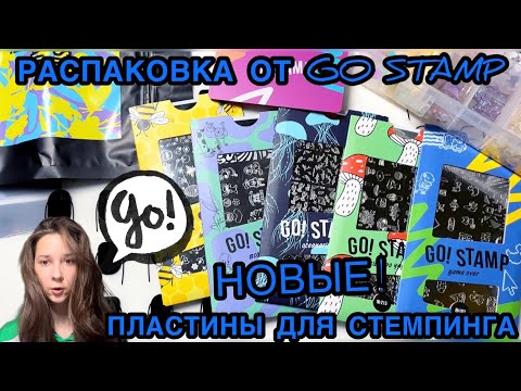 Видео: Распаковка посылки для маникюра, НОВЫЕ ПЛАСТИНЫ ОТ GO STAMP