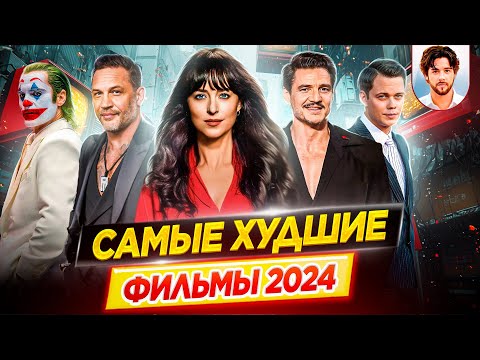 Видео: Худшие фильмы 2024 // Самые большие провалы // ДКино