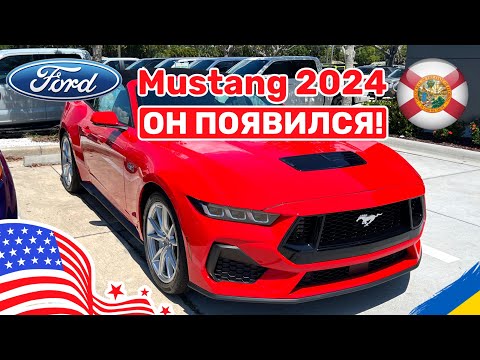 Видео: 254. Cars and Prices, наконец то он появился Ford Mustang 2024