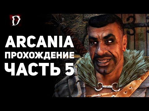 Видео: Прохождение: Arcania (Не Gothic 4) | Часть 5 | DAMIANoNE