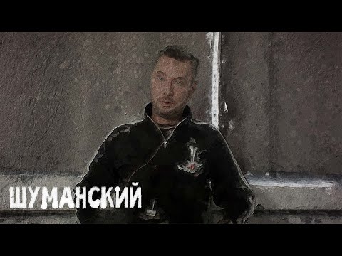 Видео: В поисках титанов - Дмитрий Шуманский ( RADIO: MAXIMUM!). От музыканта к ведущему.