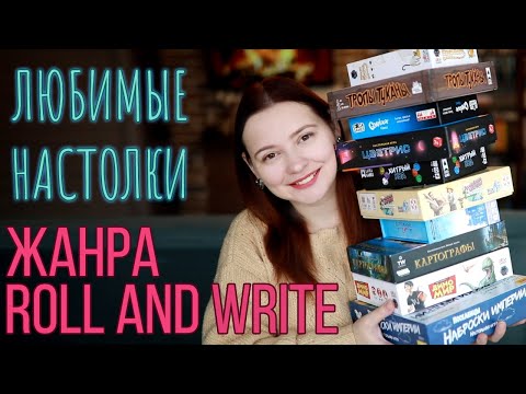 Видео: ТОП-10 НАСТОЛЬНЫХ ИГР ЖАНРА Roll-and-Write из моей коллекции