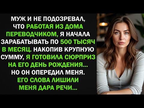 Видео: Муж и не подозревал, что пока я работала из дома, начала зарабатывать 500 тыс в мес.