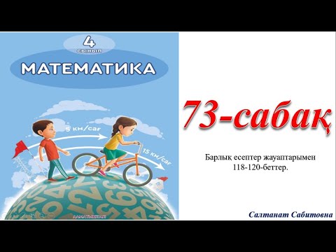 Видео: 4 сынып 73 сабақ математика Кездесу қозғалысына берілген есептер