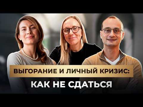 Видео: Выгорание, кризис в жизни и бизнесе: что делать, если кажется, что сил нет | Живая коуч-сессия