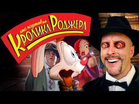 Видео: Ностальгирующий Критик - Кто подставил кролика Роджера