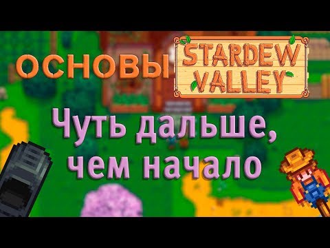 Видео: Основы Stardew Valley №2 Немного дальше чем начало, но всё ещё примерно начало