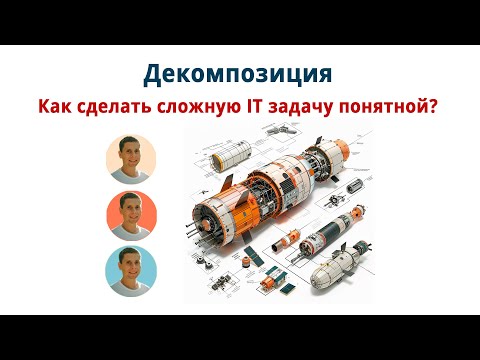 Видео: Декомпозиция или с какой стороны подходить к задаче программисту?
