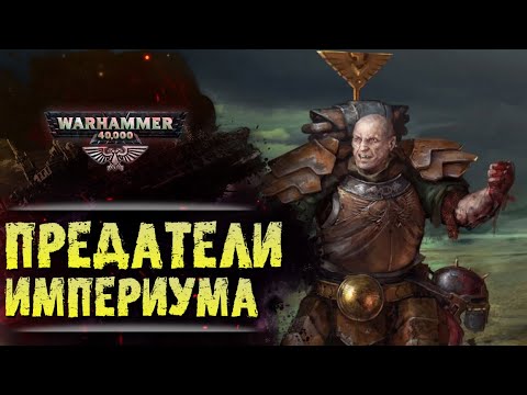Видео: ХРОНИКА WARHAMMER: ПРЕДАТЕЛИ ИМПЕРИУМА. | История вселенной Вархаммер 40.000. Сезон1, эпизод 2